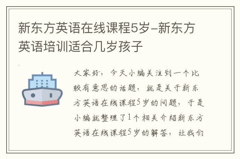 新东方英语在线课程5岁-新东方英语培训适合几岁孩子