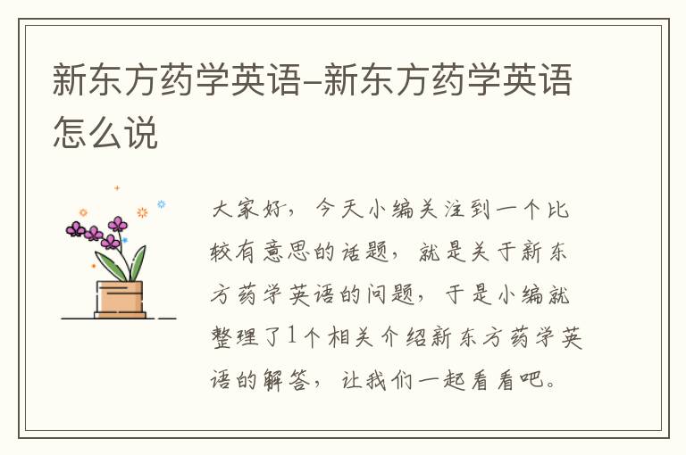 新东方药学英语-新东方药学英语怎么说