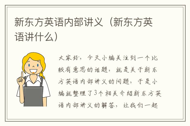 新东方英语内部讲义（新东方英语讲什么）