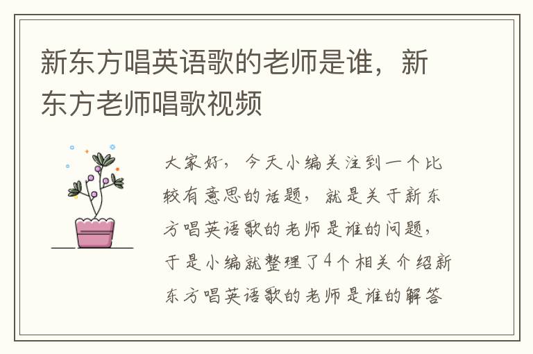 新东方唱英语歌的老师是谁,新东方老师唱歌视频