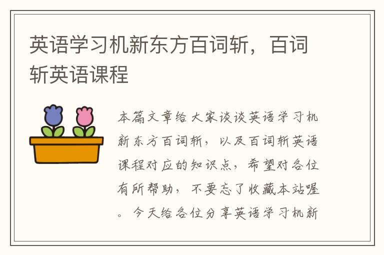 英语学习机新东方百词斩,百词斩英语课程