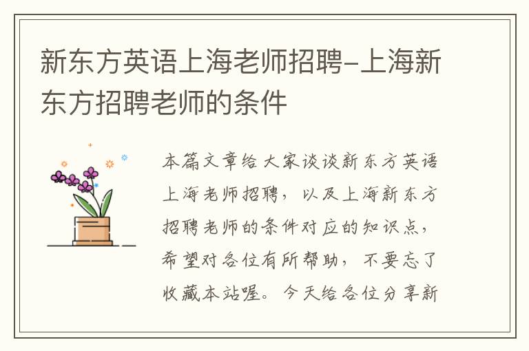 新东方英语上海老师招聘-上海新东方招聘老师的条件