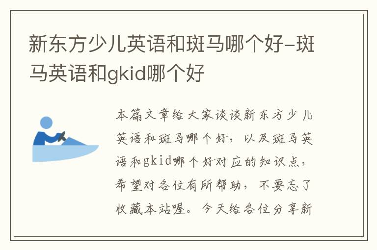 新东方少儿英语和斑马哪个好-斑马英语和gkid哪个好