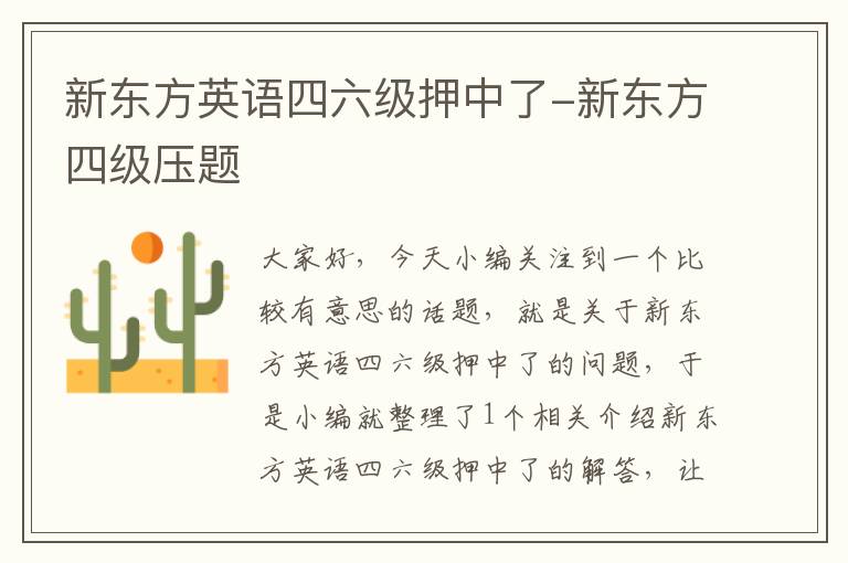 新东方英语四六级押中了-新东方四级压题