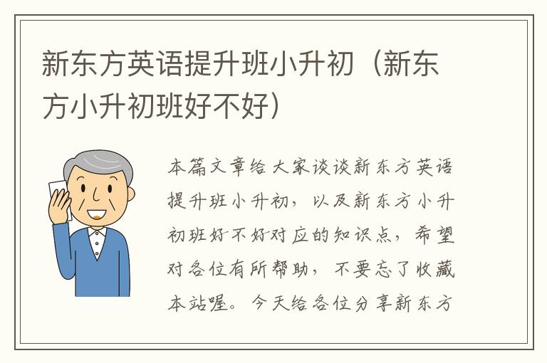 新东方英语提升班小升初(新东方小升初班好不好)