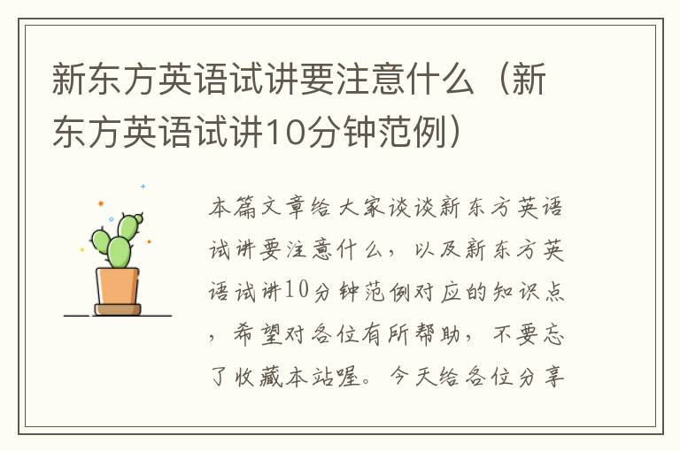 新东方英语试讲要注意什么(新东方英语试讲10分钟范例)