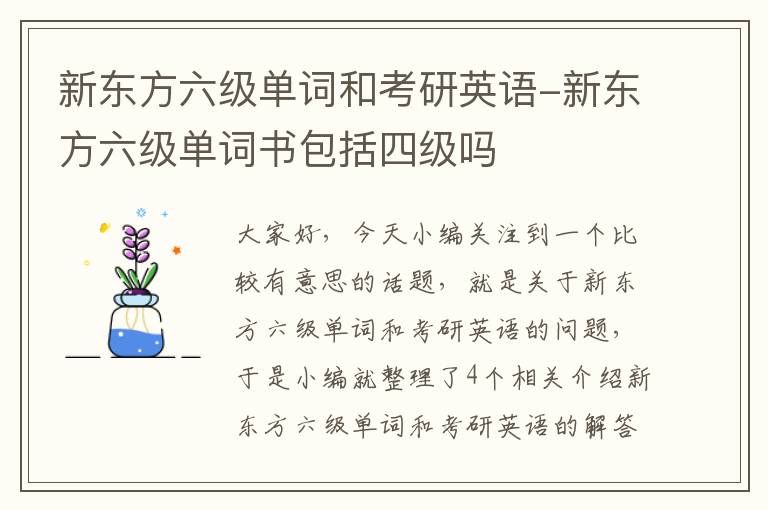 新东方六级单词和考研英语-新东方六级单词书包括四级吗