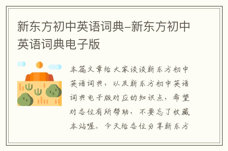 新东方初中英语词典-新东方初中英语词典电子版
