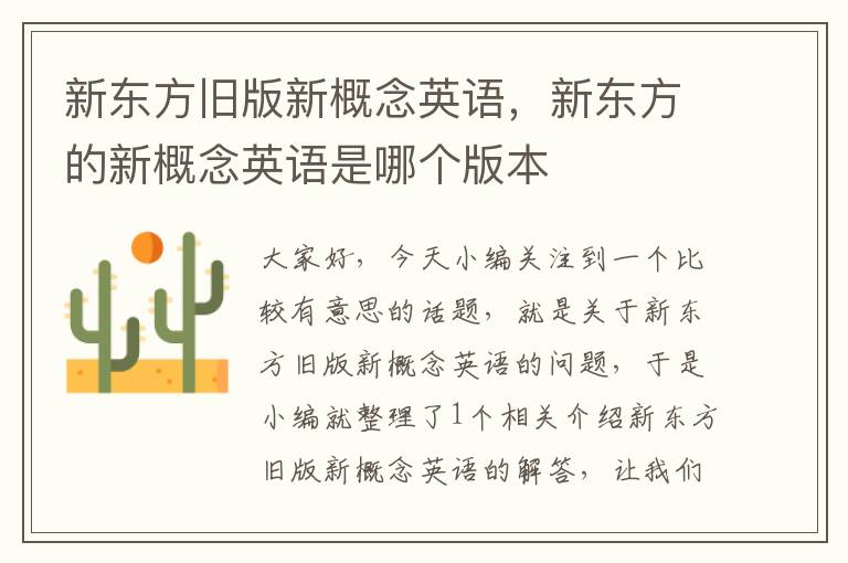 新东方旧版新概念英语,新东方的新概念英语是哪个版本