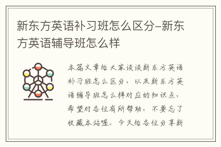 新东方英语补习班怎么区分-新东方英语辅导班怎么样