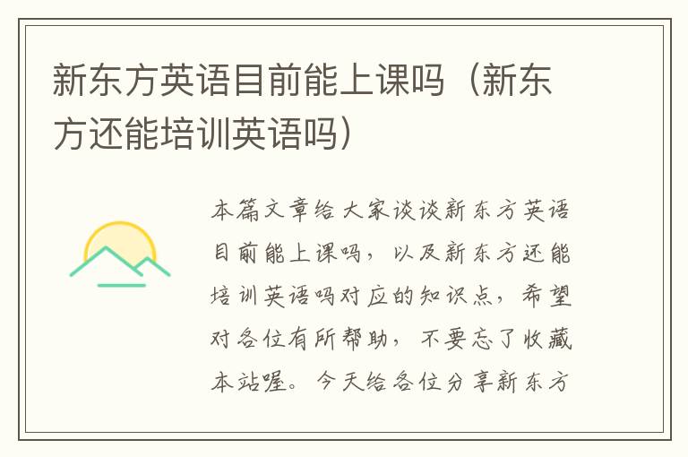 新东方英语目前能上课吗（新东方还能培训英语吗）