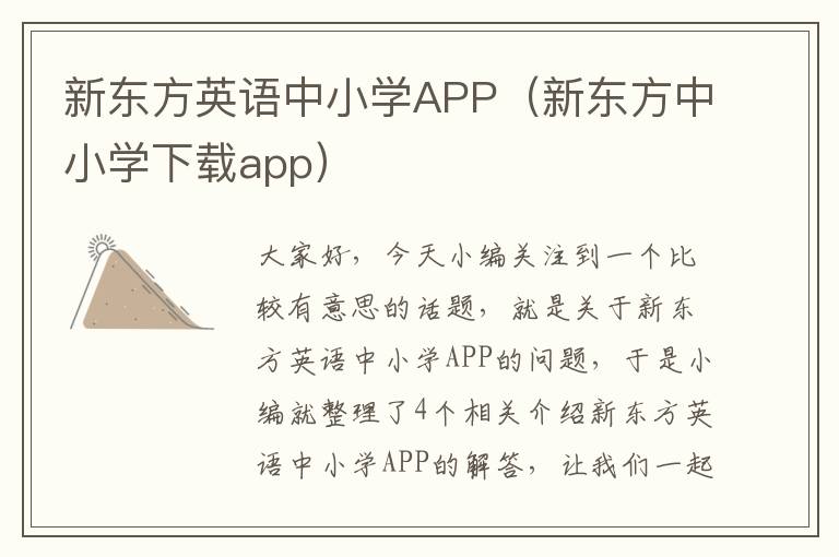 新东方英语中小学APP（新东方中小学下载app）