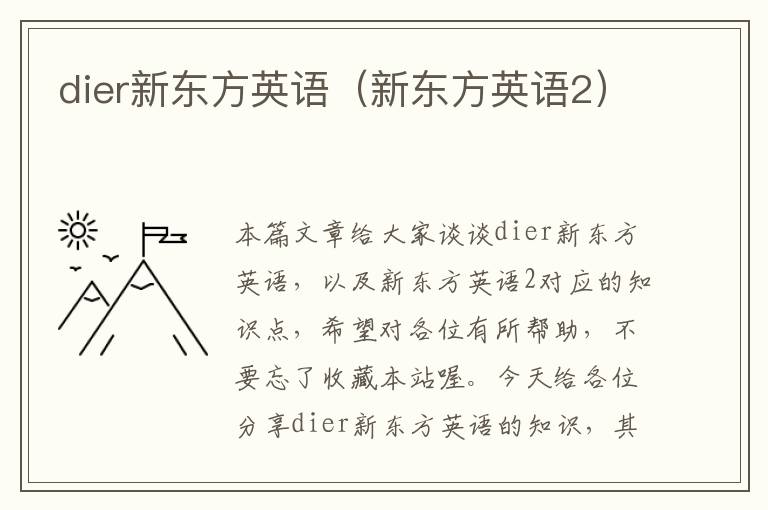 dier新东方英语(新东方英语2)