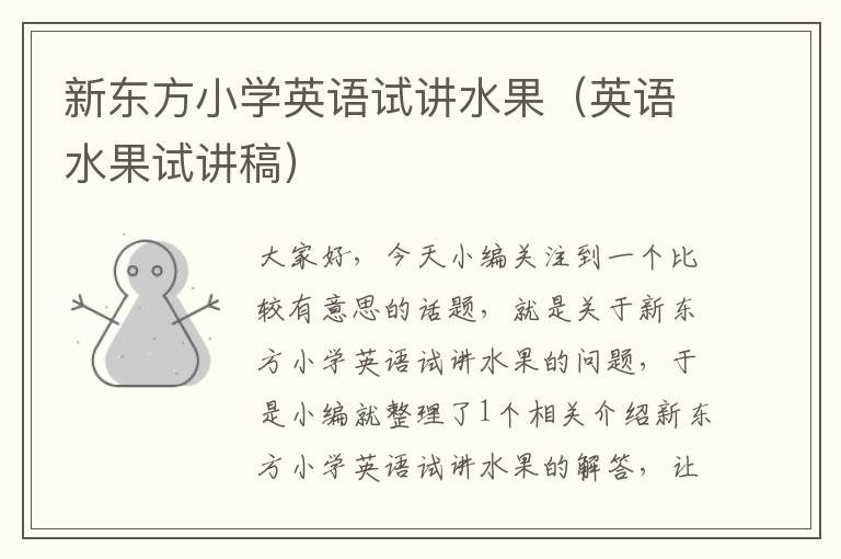 新东方小学英语试讲水果(英语水果试讲稿)