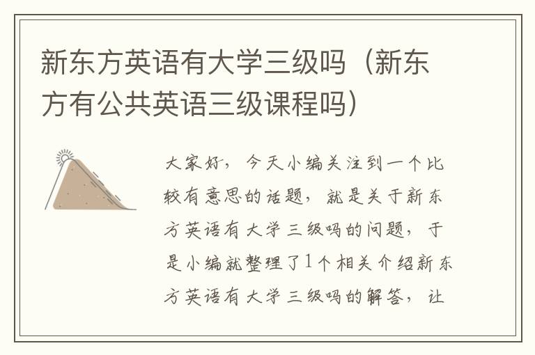 新东方英语有大学三级吗(新东方有公共英语三级课程吗)