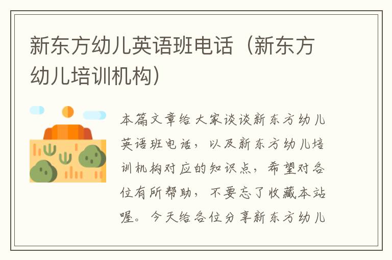 新东方幼儿英语班电话（新东方幼儿培训机构）