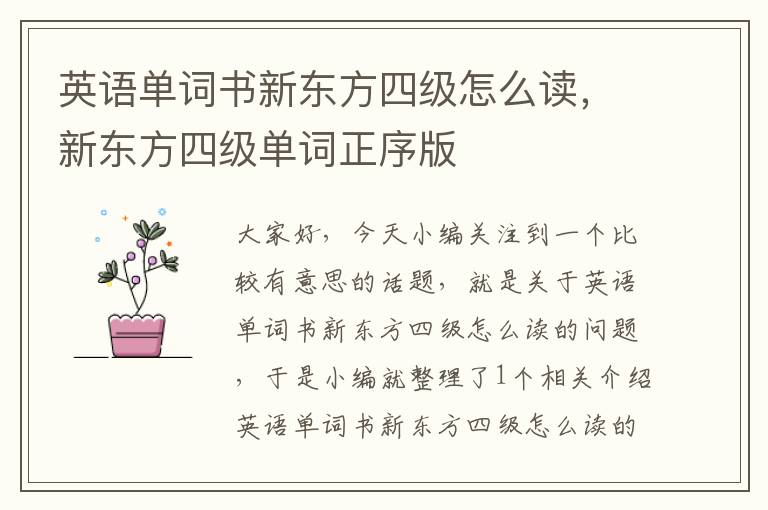 英语单词书新东方四级怎么读，新东方四级单词正序版