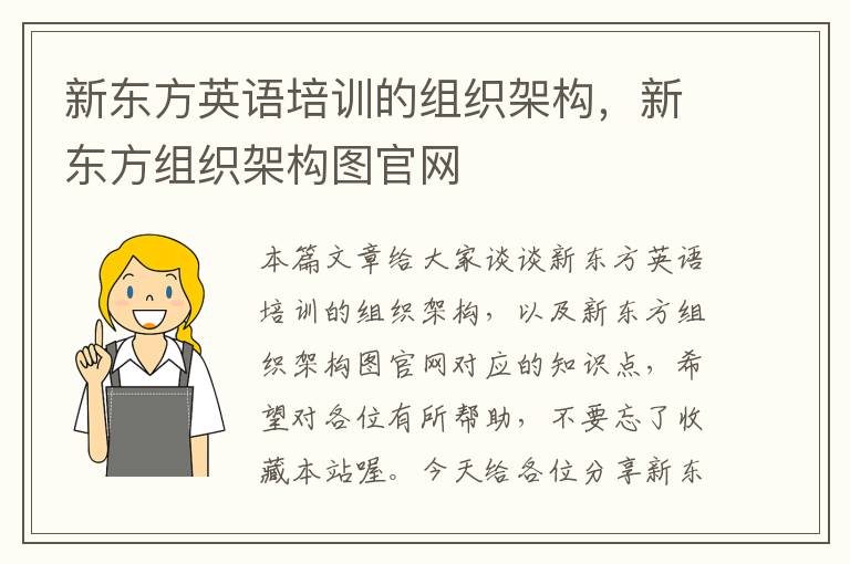 新东方英语培训的组织架构，新东方组织架构图官网