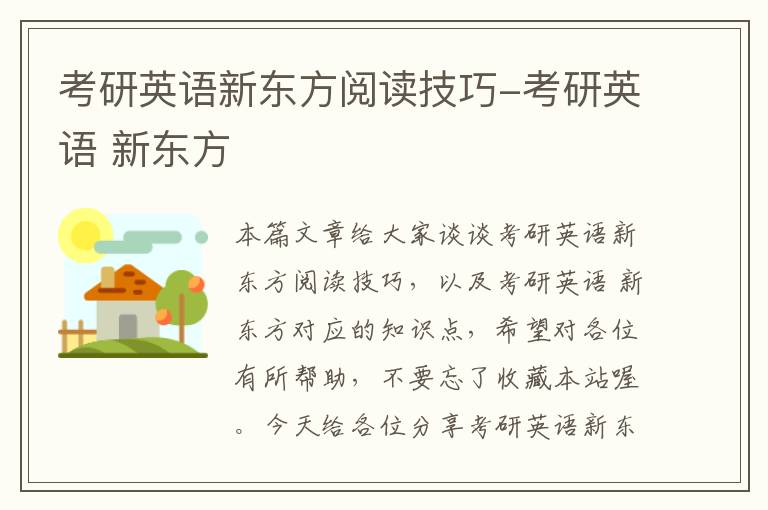 考研英语新东方阅读技巧-考研英语 新东方