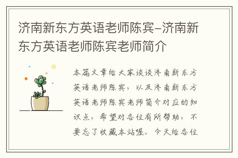 济南新东方英语老师陈宾-济南新东方英语老师陈宾老师简介