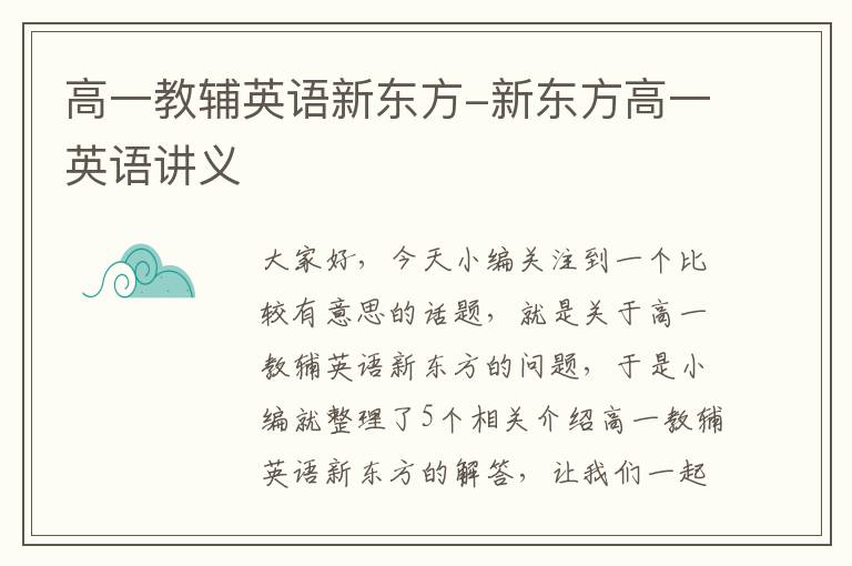 高一教辅英语新东方-新东方高一英语讲义
