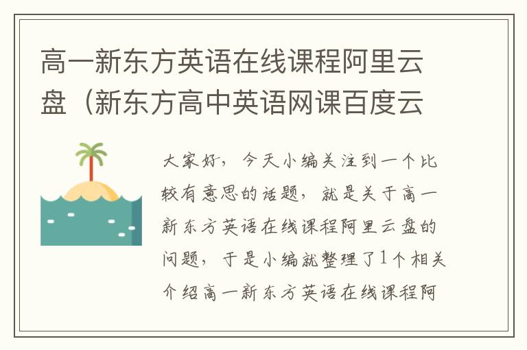 高一新东方英语在线课程阿里云盘(新东方高中英语网课百度云资源)