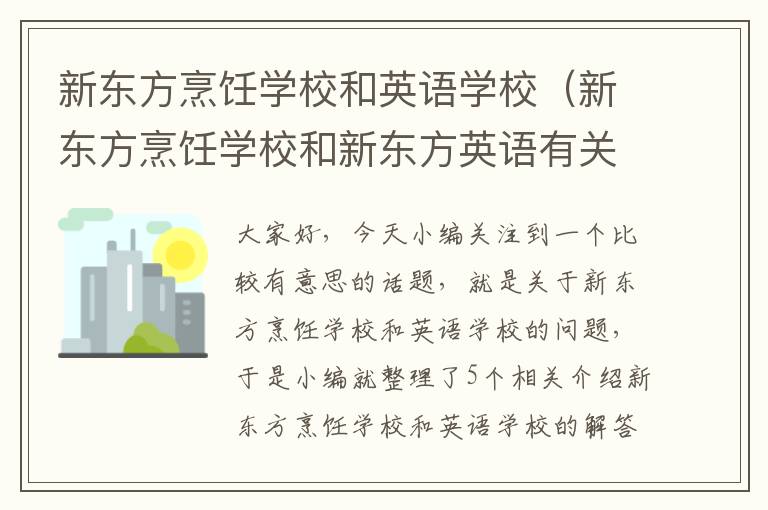 新东方烹饪学校和英语学校（新东方烹饪学校和新东方英语有关系吗）