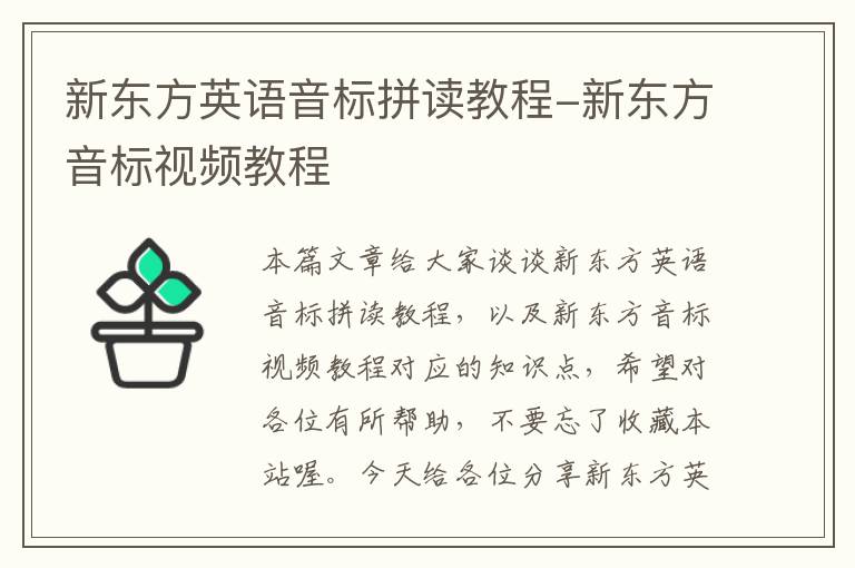 新东方英语音标拼读教程-新东方音标视频教程