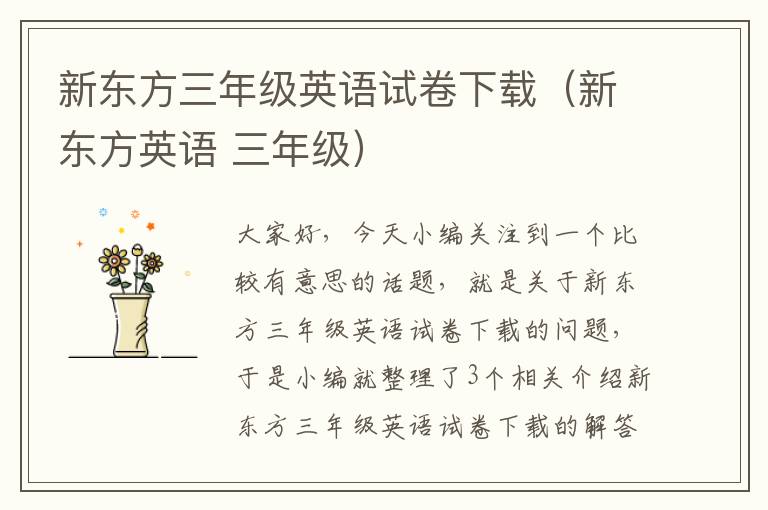 新东方三年级英语试卷下载（新东方英语 三年级）