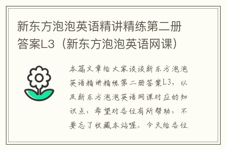 新东方泡泡英语精讲精练第二册答案L3(新东方泡泡英语网课)