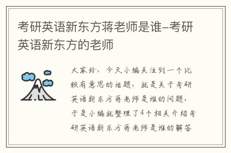 考研英语新东方蒋老师是谁-考研英语新东方的老师