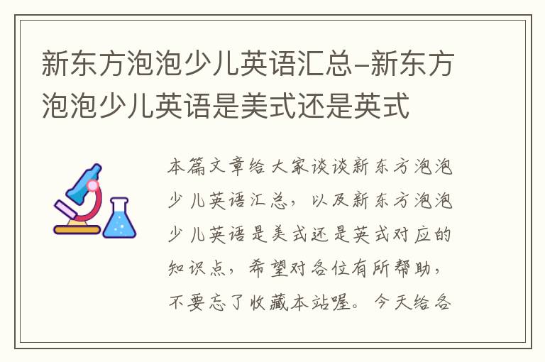 新东方泡泡少儿英语汇总-新东方泡泡少儿英语是美式还是英式