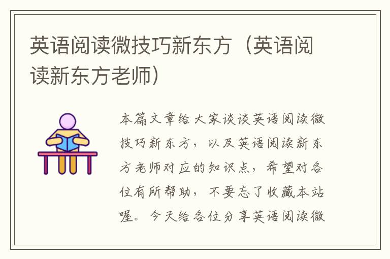 英语阅读微技巧新东方(英语阅读新东方老师)