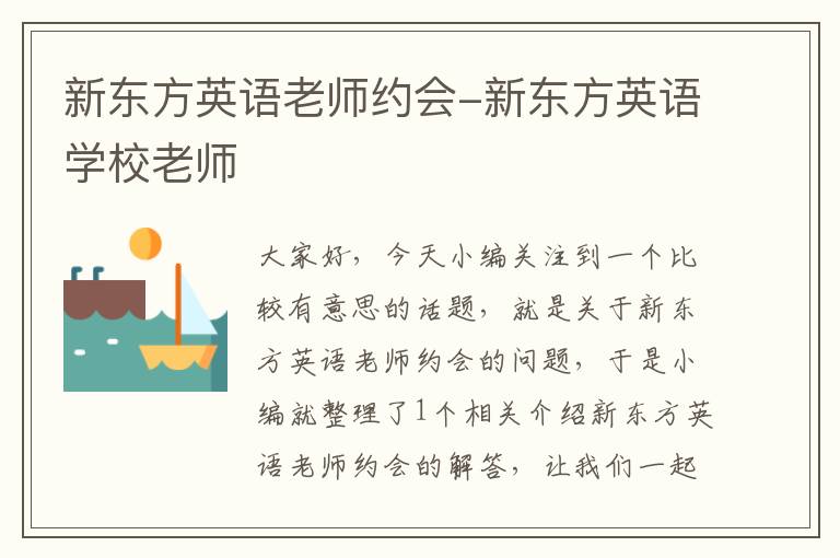 新东方英语老师约会-新东方英语学校老师