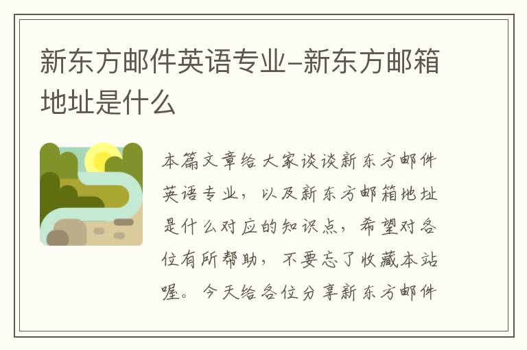 新东方邮件英语专业-新东方邮箱地址是什么