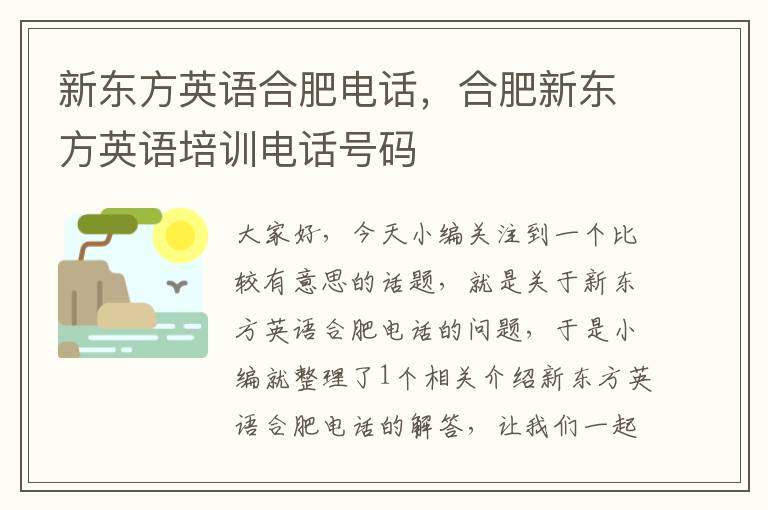 新东方英语合肥电话，合肥新东方英语培训电话号码