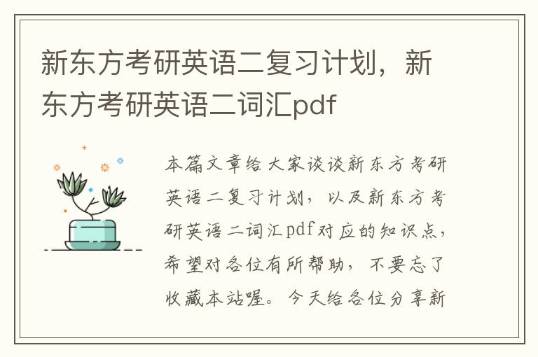 新东方考研英语二复习计划，新东方考研英语二词汇pdf