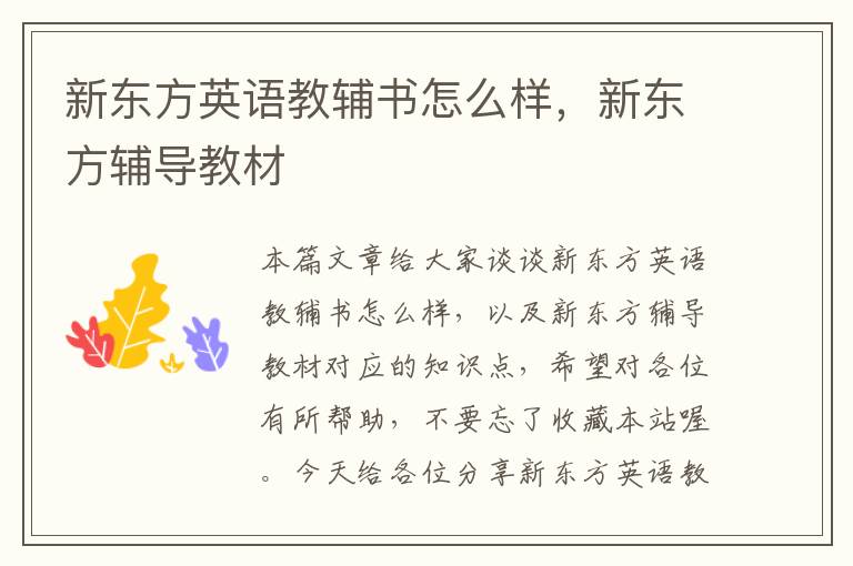 新东方英语教辅书怎么样，新东方辅导教材