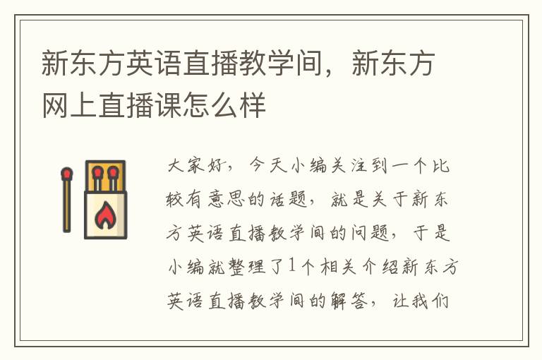 新东方英语直播教学间,新东方网上直播课怎么样