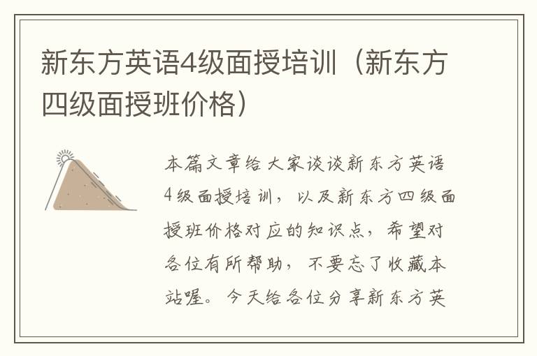 新东方英语4级面授培训(新东方四级面授班价格)