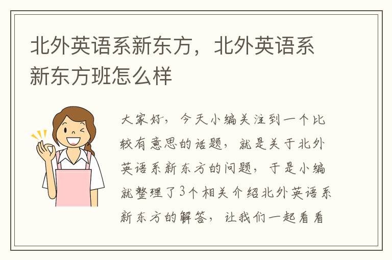 北外英语系新东方，北外英语系新东方班怎么样