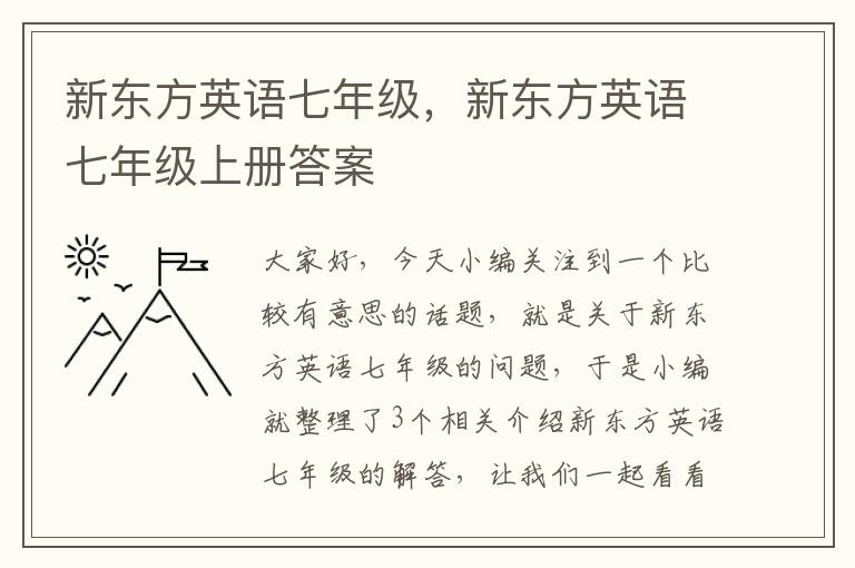 新东方英语七年级，新东方英语七年级上册答案