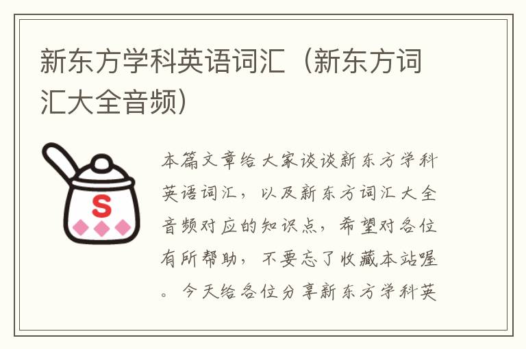 新东方学科英语词汇(新东方词汇大全音频)