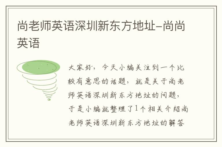 尚老师英语深圳新东方地址-尚尚英语