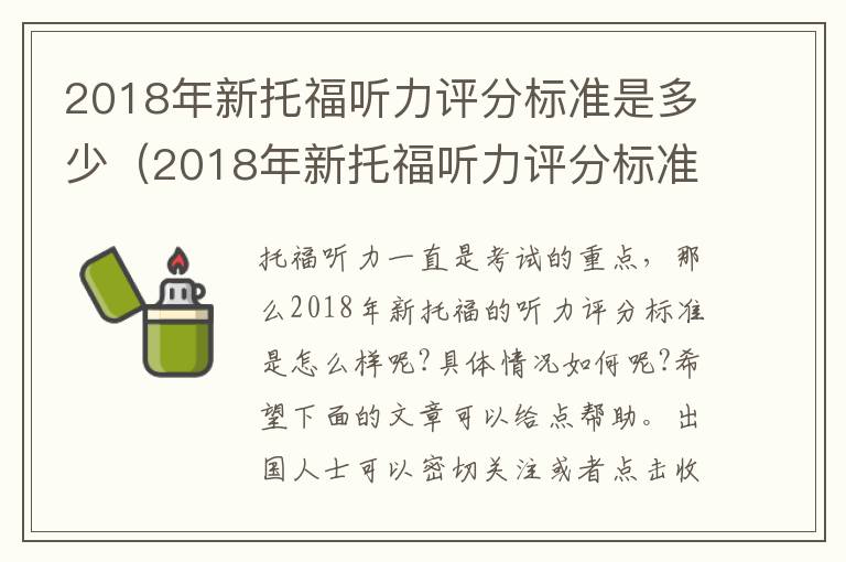 2018年新托福听力评分标准是多少（2018年新托福听力评分标准是什么）