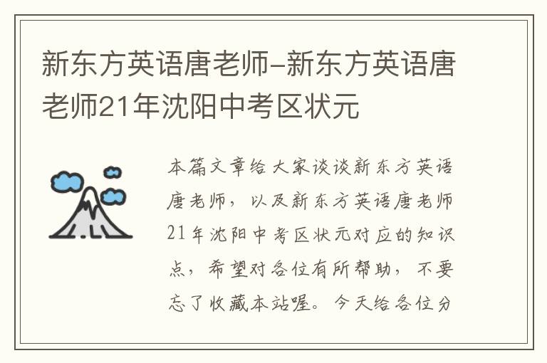 新东方英语唐老师-新东方英语唐老师21年沈阳中考区状元