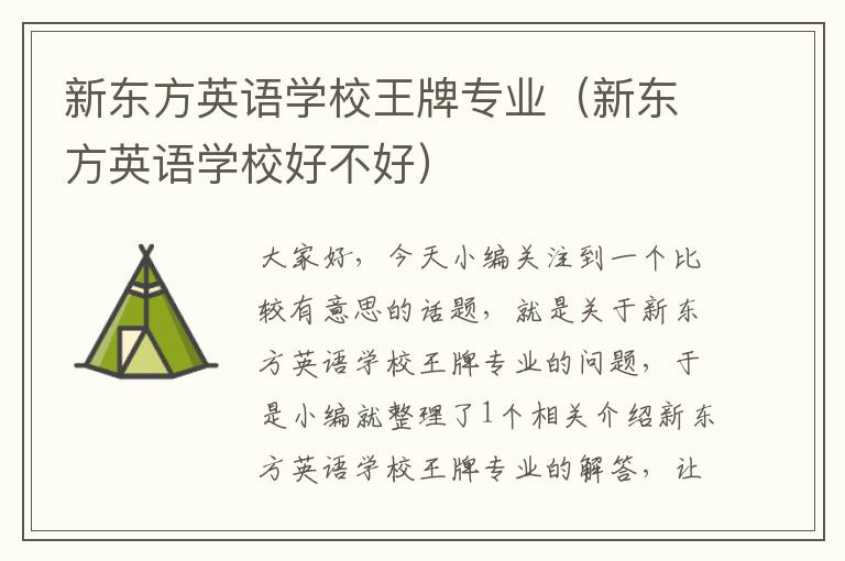 新东方英语学校王牌专业(新东方英语学校好不好)