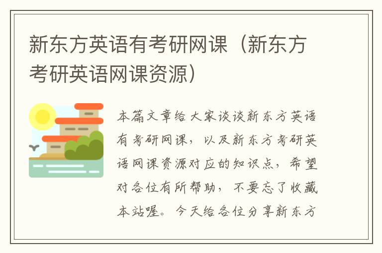 新东方英语有考研网课（新东方考研英语网课资源）