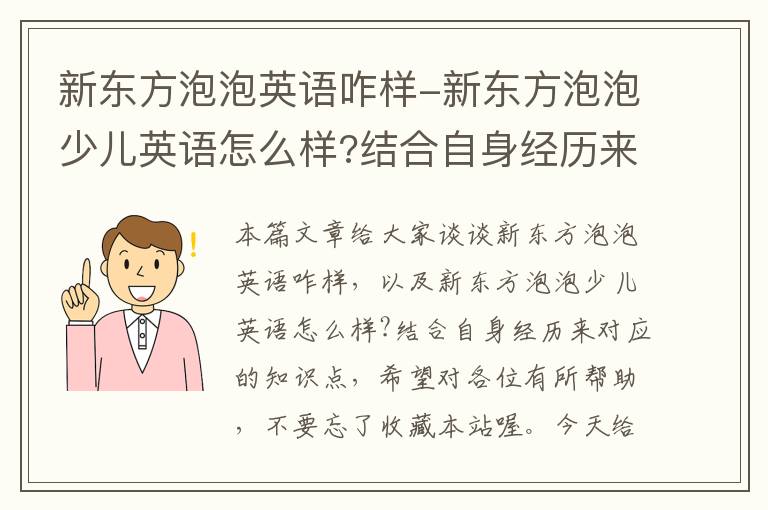 新东方泡泡英语咋样-新东方泡泡少儿英语怎么样?结合自身经历来