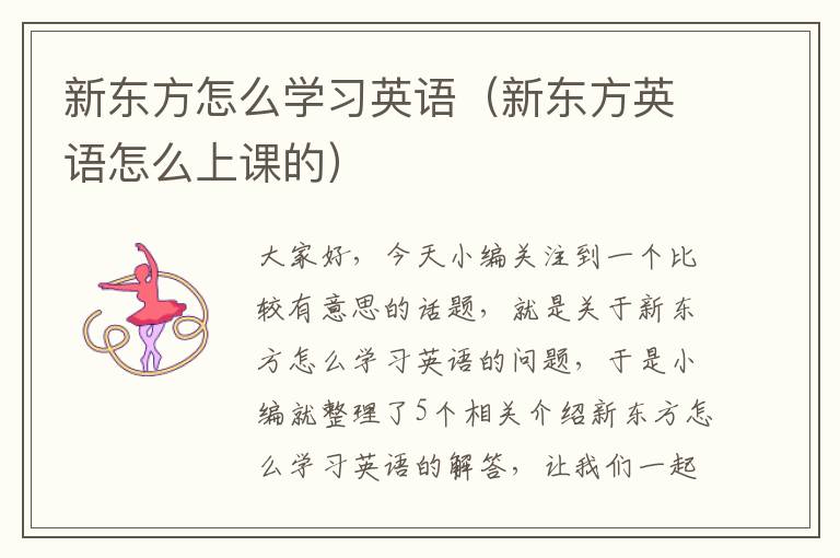 新东方怎么学习英语（新东方英语怎么上课的）